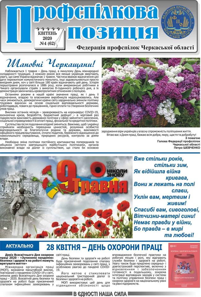 "Профспілкова позиція" № 4, квітень, 2020
