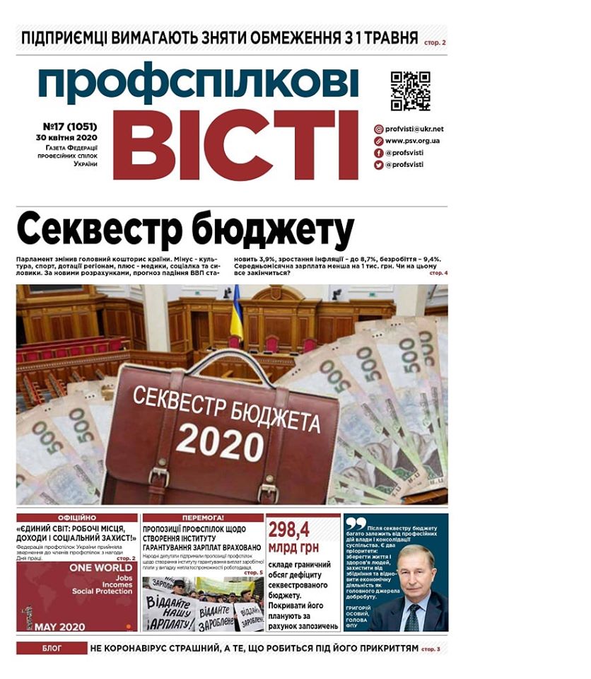Черговий номер "Профспілкових вістей" вийшов у світ