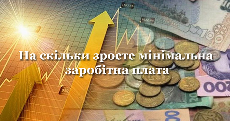 Профспілки ініціюють початок переговорів Сторін соцдіалогу щодо розміру мінімальної зарплати