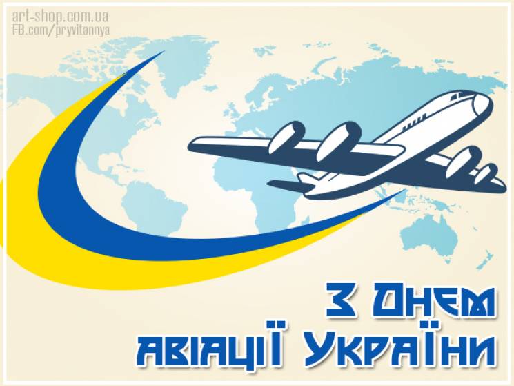 З Днем авіації!