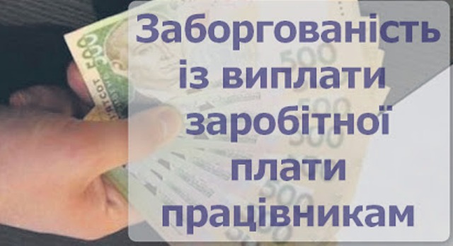 ПОЗИЦІЯ ПРОФСПІЛОК. Оперативно і ефективно вирішувати проблему заборгованості по зарплатам 