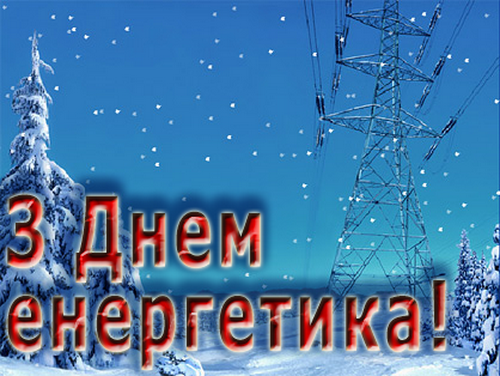 22 грудня – День енергетика