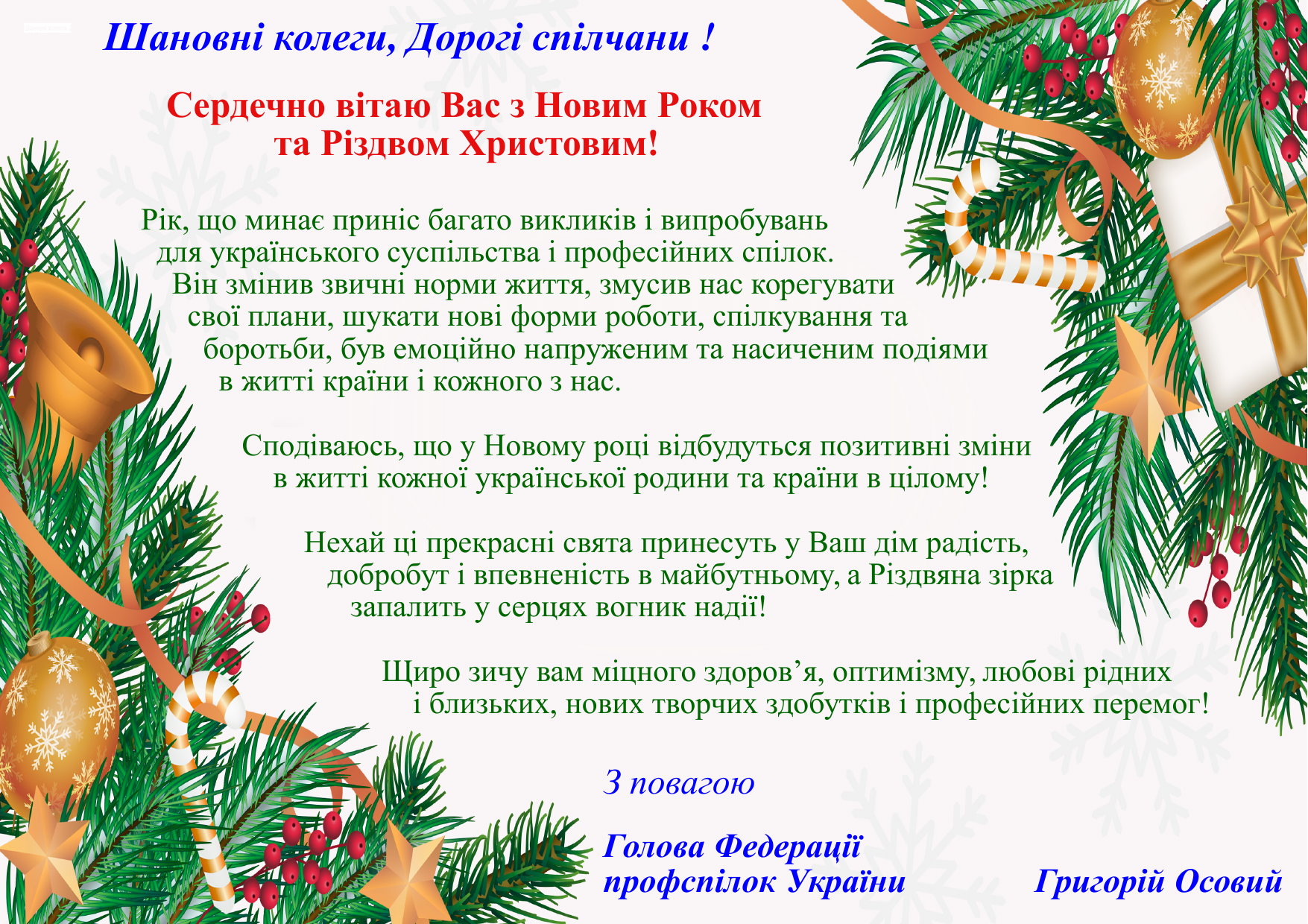З Новим 2021-м роком!