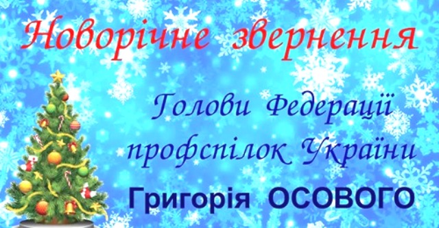 Новорічне звернення Голови ФПУ Григорія Осового