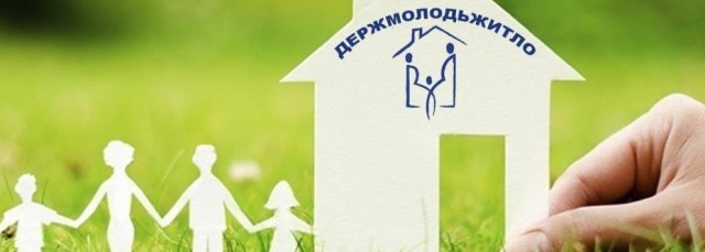 Держмолодьжитло – команда, яка виконує важливу соціальну місію