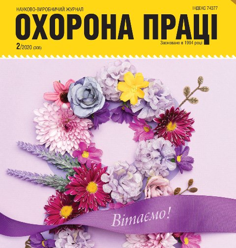 АНОНС. Вийшов у світ № 2/2020 журналу «Охорона праці» 