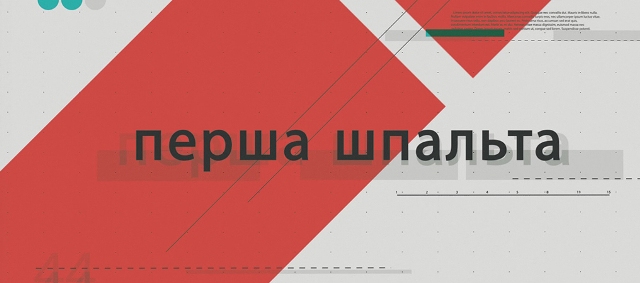УВАГА!!! 21 лютого о 21:45 програма “Перша шпальта” в ефірі UA:Перший