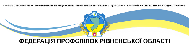 Профспілки Рівненщини збирають підписи проти антинародних законопроектів