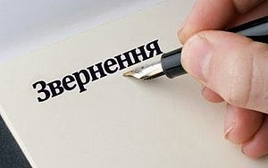 звернення 1