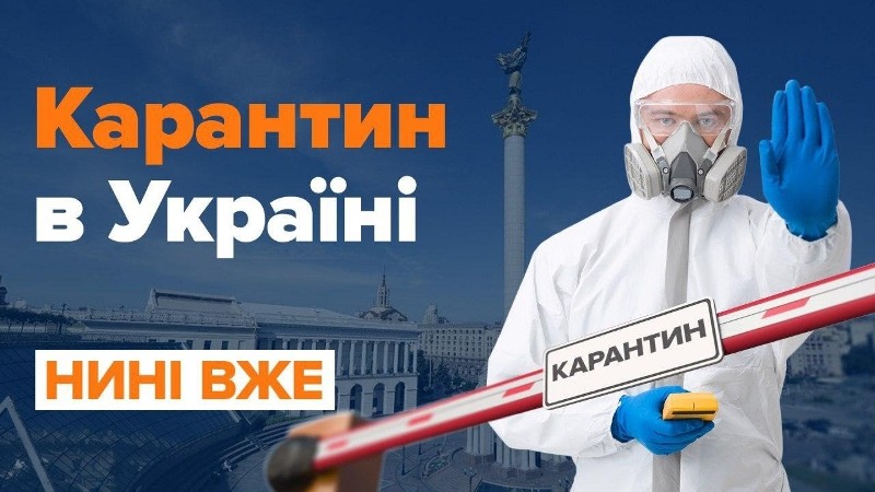 Які обмеження запроваджуватимуть далі через карантин