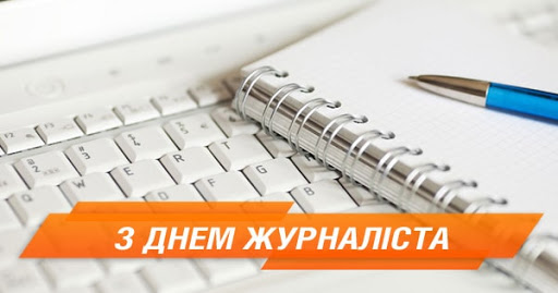 6 ЧЕРВНЯ – ДЕНЬ ЖУРНАЛІСТА УКРАЇНИ