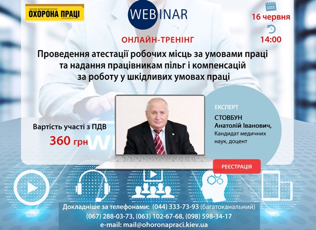 Журнал «Охорона праці» запрошує на онлайн-тренінг 