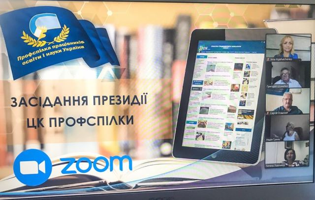 Президія ЦК Профспілки освітян працює онлайн