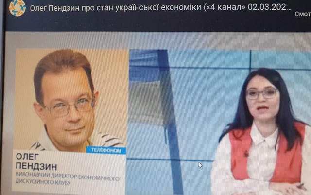 ОЛЕГ ПЕНДЗИН ПРО СТАН УКРАЇНСЬКОЇ ЕКОНОМІКИ («4 КАНАЛ»)