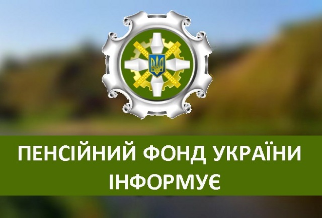 Підбито підсумки роботи Пенсійного фонду України за минулий рік
