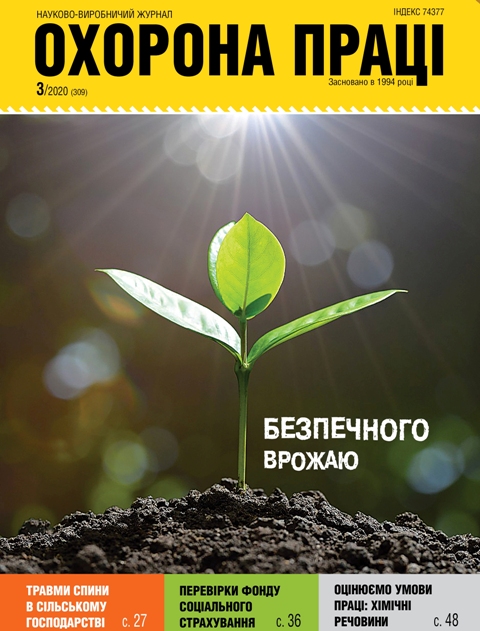 Вийшов у світ черговий номер журналу «Охорона праці» (№ 3/2020)