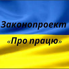 Профспілки вимагають від Уряду зупинити просування законопроекту «Про працю» 