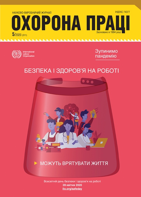 Вийшов у світ черговий номер журналу «Охорона праці» (№ 5/2020)