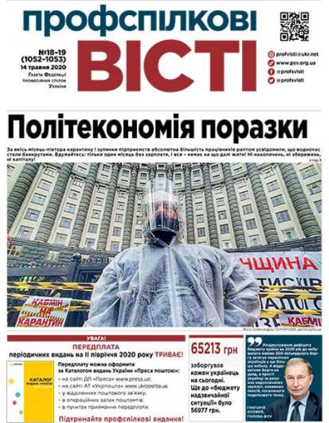 НАША ГАЗЕТА. Вийшов у світ черговий № газети "Профспілкові вісті" 18-19/2020