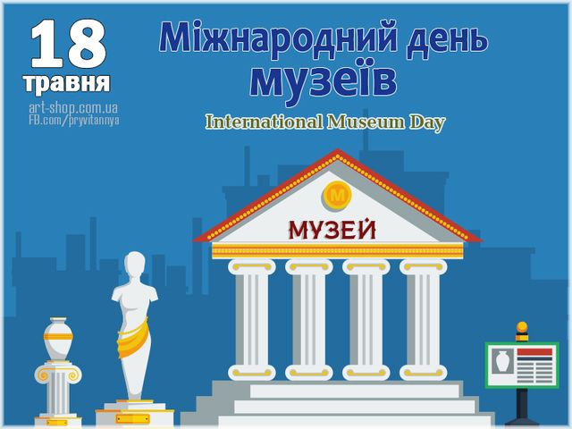 18 травня – Міжнародний день музеїв
