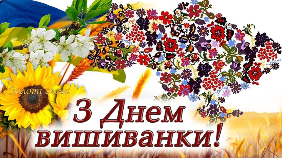 З Днем української вишиванки, спілчани!