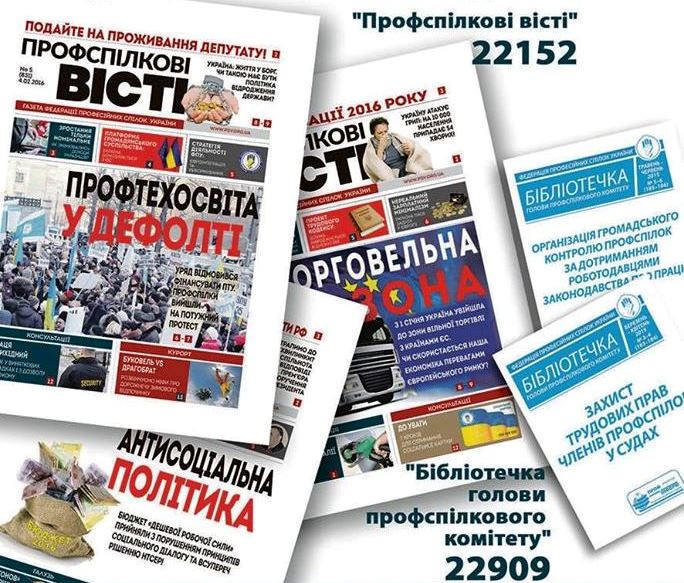 Підтримайте профспілкові видання! 