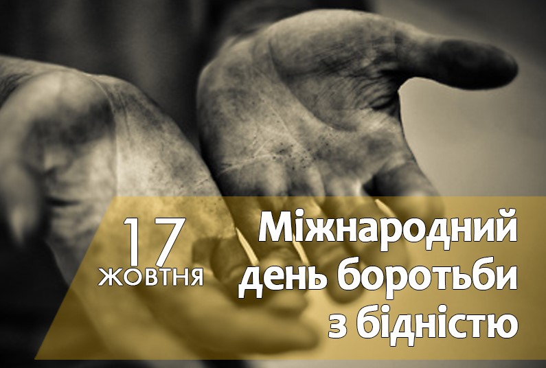 Заява Президії ФПУ до Всесвітнього дня дій за гідну працю та Міжнародного дня боротьби з бідністю