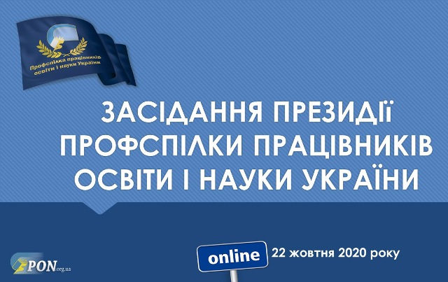 Засідання президії ЦК Профспілки освітян: працюємо дистанційно