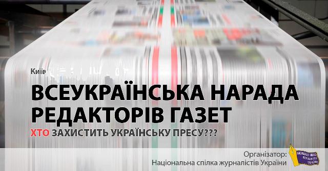 ВСЕУКРАЇНСЬКА ОНЛАЙН-НАРАДА РЕДАКТОРІВ ГАЗЕТ