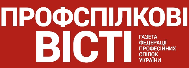 Шановні колеги - передплатники, читачі та дописувачі газети «Профспілкові вісті»!