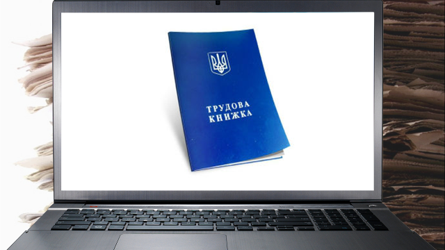 В Україні запроваджується електронна форма трудових книжок працівників