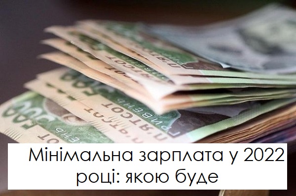 Переговори з визначення розміру мінімальної заробітної плати на 2022 рік тривають