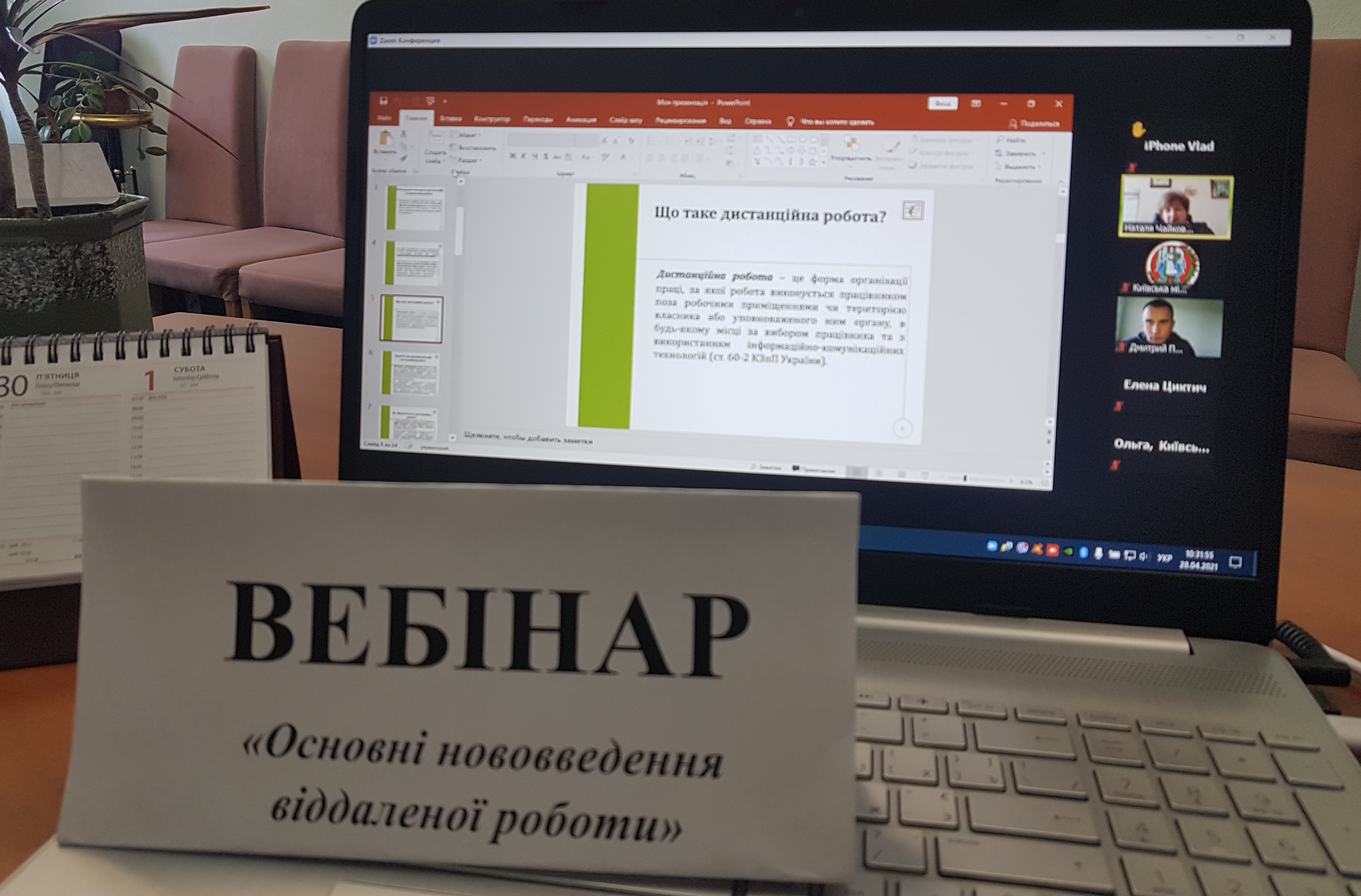 Для профспілкового активу Києва проведено вебінар «Основні новововведеня віддаленної роботи" 