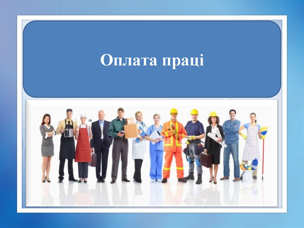 ПРОЖИТКОВИЙ МІНІМУМ, ДИНАМІКА СЕРЕДНЬОЇ ЗАРОБІТНОЇ ПЛАТИ ТА ФОНДУ ОПЛАТИ ПРАЦІ, СТАН ВИПЛАТИ ЗАРПЛАТИ У ЛИПНІ 2021 РОКУ   