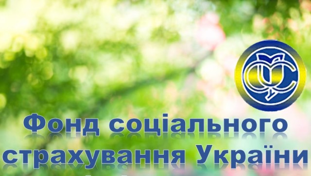 Внесено зміни до бюджету Фонду соціального страхування України на 2021 рік