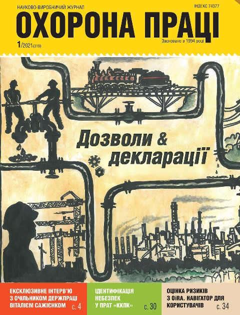 ВИЙШОВ У СВІТ ЧЕРГОВИЙ НОМЕР ЖУРНАЛУ «ОХОРОНА ПРАЦІ» (№ 1/2021)