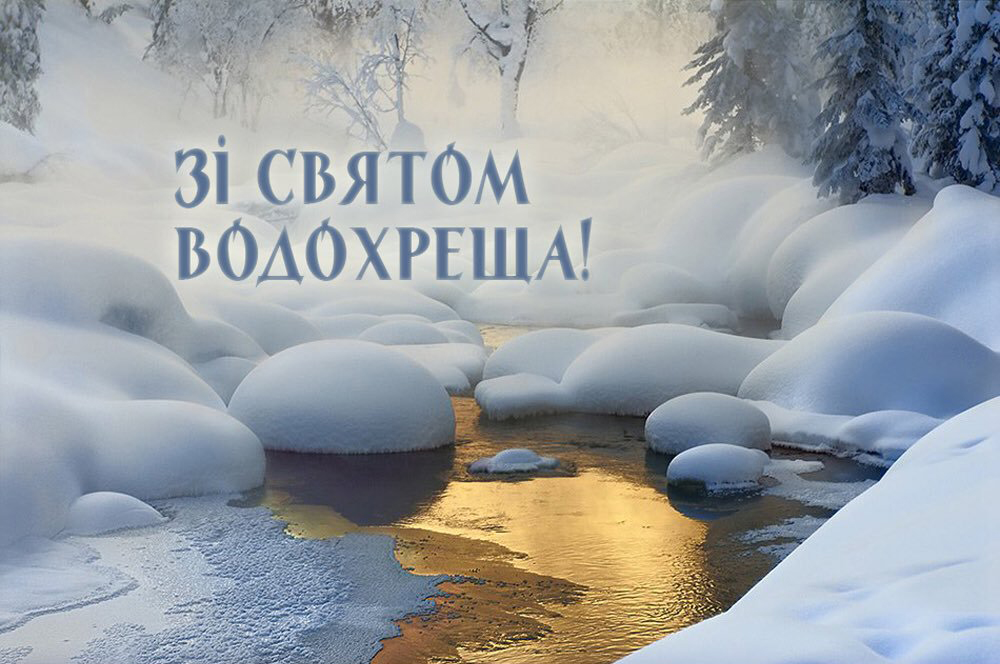 Зі святом Водохреща!