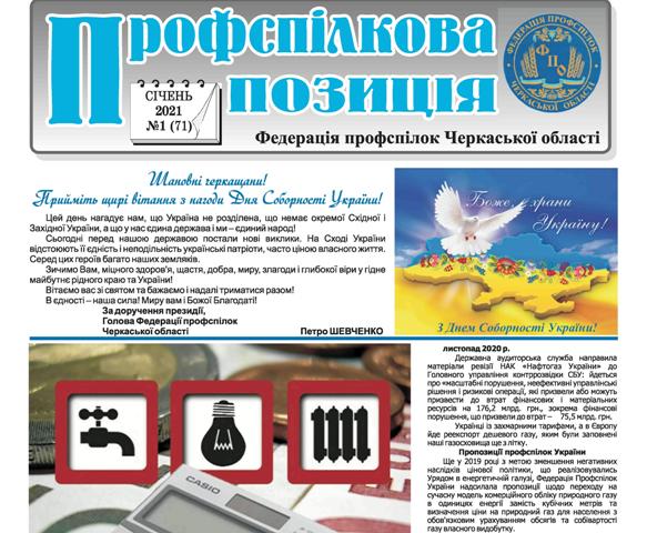 Профспілкова позиція