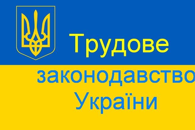 Онлайн-круглий стіл «Реформи трудового законодавства в Україні: виклики та перспективи»