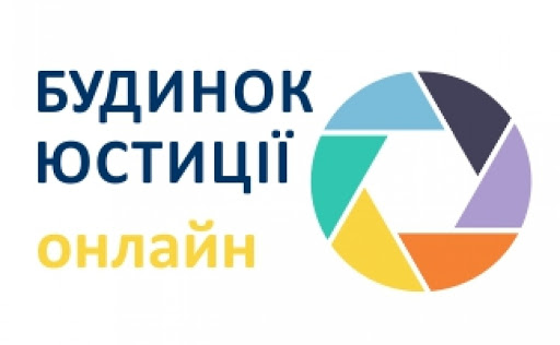 Запроваджується сервіс он-лайн будинку юстиції для професійних спілок