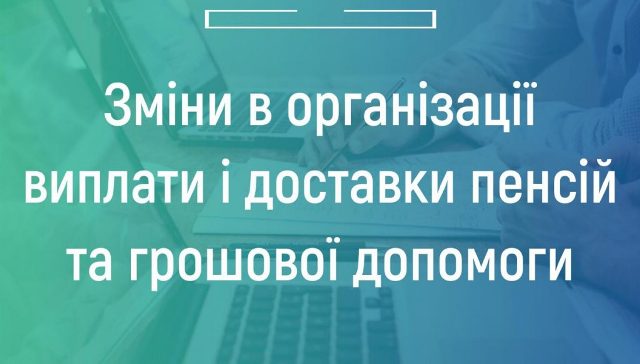 ПРОДОВЖЕННЯ ТЕМИ. Окремим категоріям громадян залишать доставку пенсій та соцвиплат Укрпоштою   