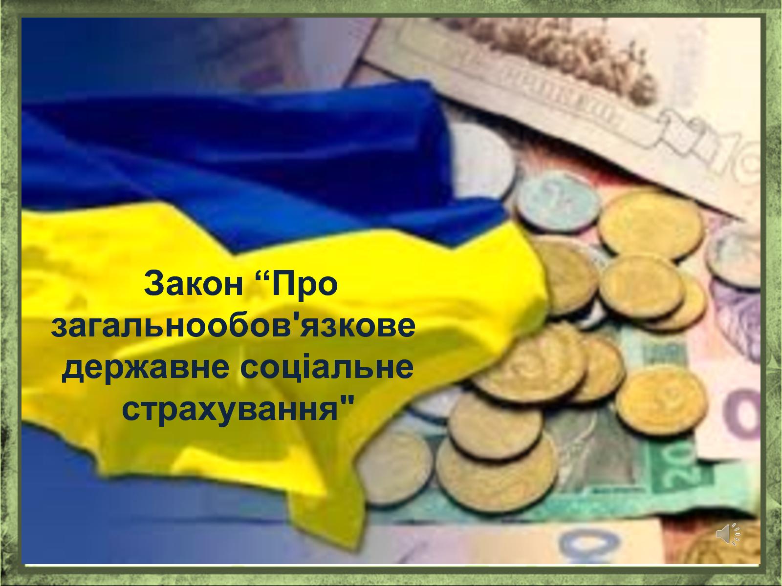 Про законодавчі пропозиції щодо об’єднання Фонду  соціального страхування з Пенсійним фондом України 