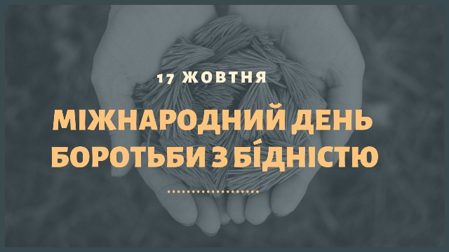 ЗАЯВА Президії ФПУ до Всесвітнього дня дій за гідну працю та Міжнародного дня боротьби з бідністю 