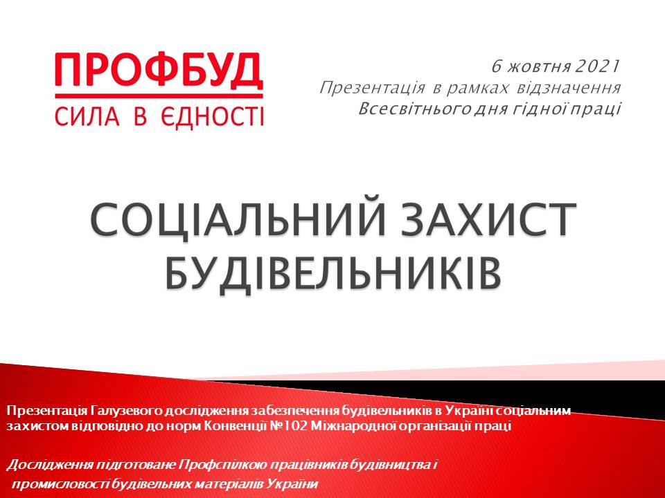СОЦІАЛЬНИЙ ЗАХИСТ БУДІВЕЛЬНИКІВ – ГАЛУЗЕВЕ ДОСЛІДЖЕННЯ