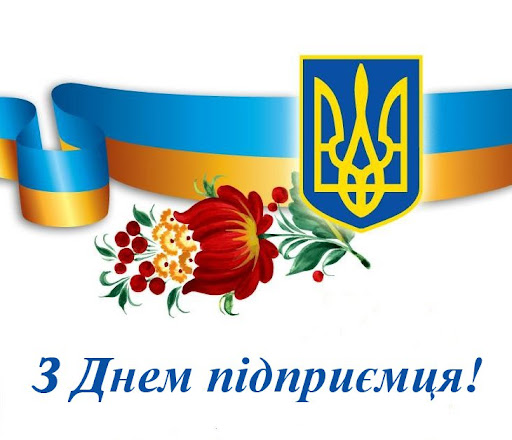 5 вересня – День підприємця.  Привітання Голови ФПУ Григорія Осового   