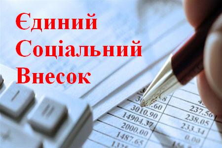 Про основні показники зі сплати єдиного соціального внеску за 2020 рік