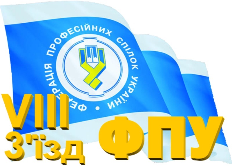 Обговорюємо документи VIII-го З'їзду ФПУ