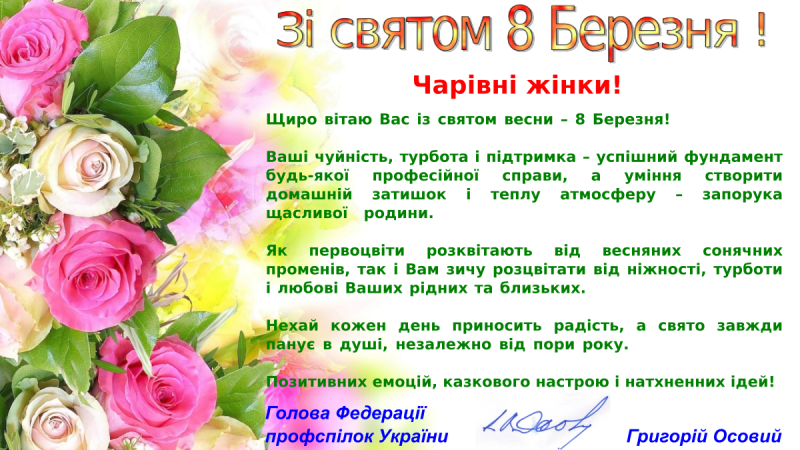 Вітаємо з Міжнародним жіночим днем!