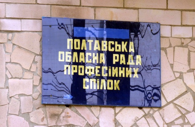 ПОЛТАВЩИНА.  Відбулась звітно-виборна Конференція міжспілкового об´єднання 