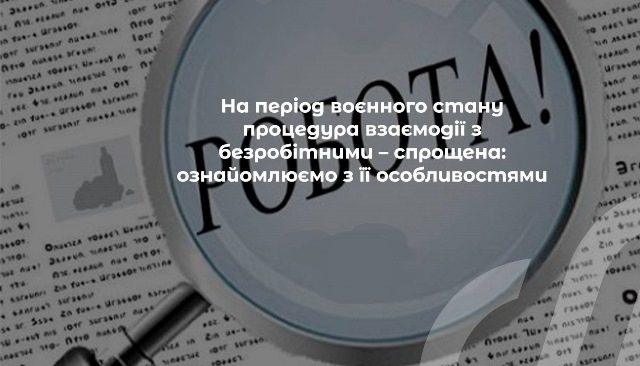 ОФІЦІЙНО. Безробітні під час воєнного стану